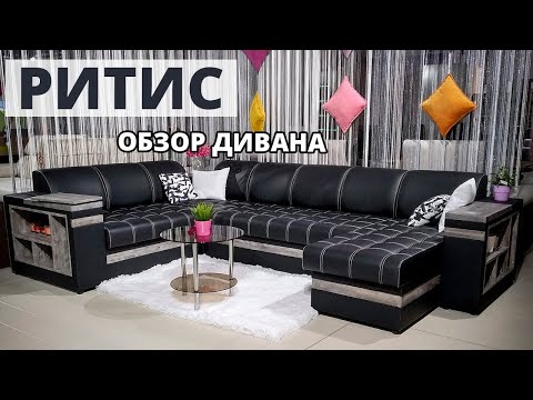 РИТИС - обзор дивана