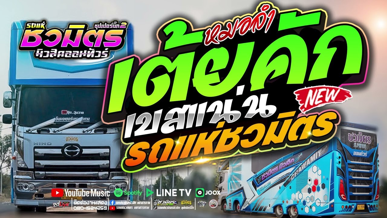 รถแห่หมอลำ 🔥 รวมเต้ยคักๆฟังยาวๆ | อ่อยังพี่ X สมน้ำหน้า #ซาด์เพราะเบสแน่น【รถแห่ชวมิตรซุปเปอร์บิ๊ก2】