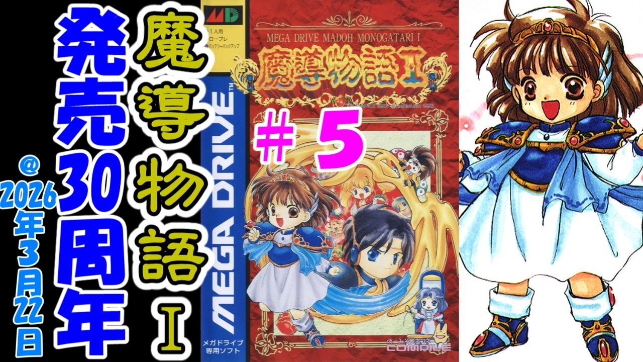 シ*い様 メガドライブ　ぷよぷよ　魔導物語 メガドライブ】魔導物語Ⅰ【発売30周年】#5 - YouTube