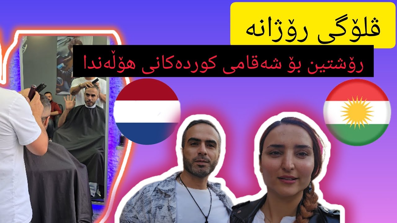 (kurdish vlog) Dailyvlog kurdish street in netherlands             ڤلۆگی رۆژانە لە گەڵ ئیمە