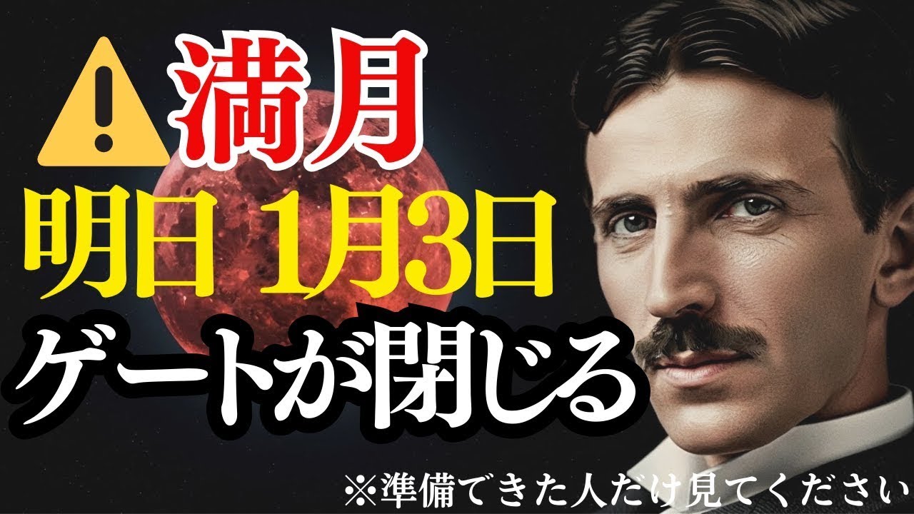 【ニコラ・テスラ】明日1月3日、すべて終わります。今すぐやれ。これをやらないと2026年がすべて台無し｜偉人｜成功哲学｜教訓｜人生好転｜スピリチュアル
