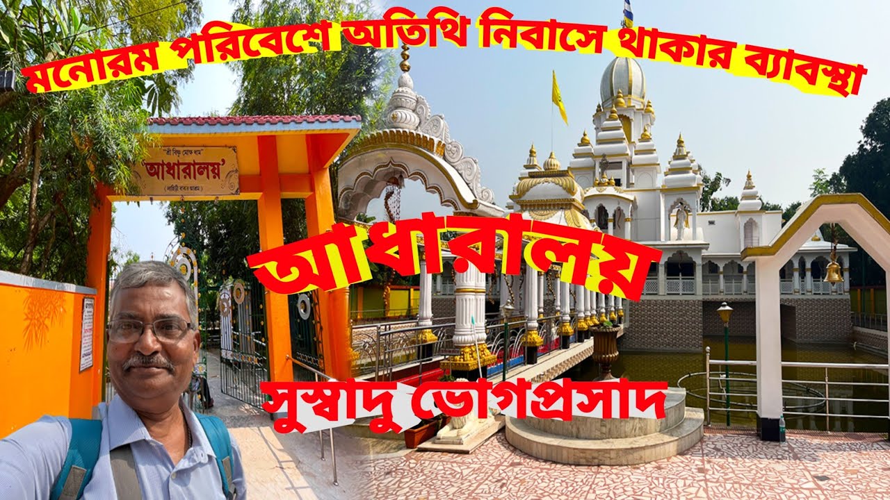 Adharaloy Lahiri Babar Ashram Bandel।প্রতিদিন ভোগপ্রসাদের ব্যাবস্থা সুন্দর অতিথি নিবাস।অপূর্ব মন্দির