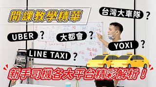 【開課教學精華】 UBER?LINE TAXI?多元計程車?各平台精彩解析!