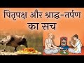 पूर्वजों का श्राद्ध करना क्यों जरूरी होता है #sanjivmalikpodcast