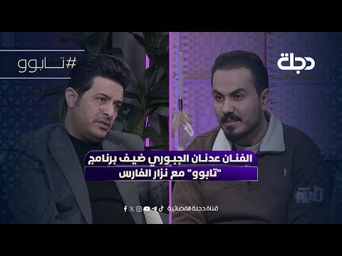 الفنان عدنان الجبوري ضيف برنامج تابوو مع نزار الفارس 