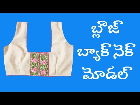 Blouse Back Neck Designs Cutting and Stitching బ్లౌజ్ బ్యాక్ నెక్ మోడల్ డిజైన్