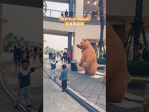 SKM Park Outlets 高雄草衙道 #幼兒紀錄 #紀錄 #cute #親子生活 #開心