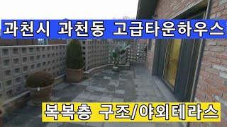 과천시 과천동 고급타운하우스 유럽풍 인테리어 복층/복복층구조 야외테라스