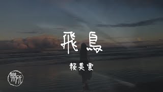 賴美雲 I 飛鳥『飛鳥和這裡的我 告別我也曾想 挽留它不能控製會 懷念讓它飛吧』Lyrics Video【高音質 動態歌詞/PinyinLyrics】