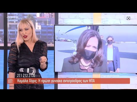 Καμάλα Χάρις: Η
