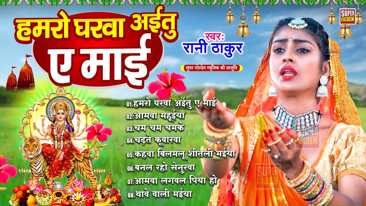 देवीगीत 2025 | हमरो घरवा अईतू ए मईया | Rani Thakur | Bhojpuri Bhakti Song | Devigeet