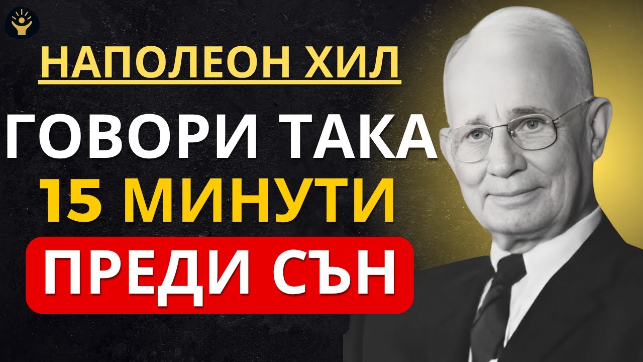 Говори така 15 минути преди сън и наблюдавай как се случват чудеса | Наполеон Хил