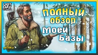картинка: ПОЛНЫЙ ОБЗОР МОЕЙ БАЗЫ! СТРОИМ КРАСИВУЮ БАЗУ В ЛАСТ ДЕЙ! Last Day on Earth: Survival