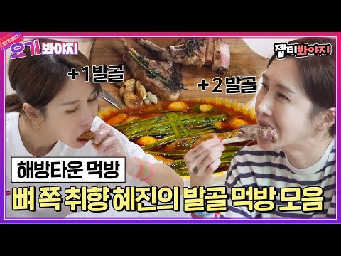 [요기봐야지] ＂뼈 쪽(?)을 좋아하네＂ 해방타운 명예 발골러 윤혜진의 발골 먹방 모음｜해방타운｜JTBC 211015 방송 외