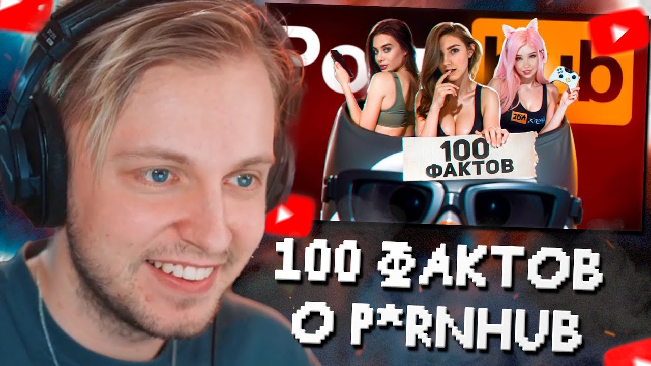 СТИНТ СМОТРИТ: 100 фактов про Pronhub (ПРОН ХАБ) - YouTube