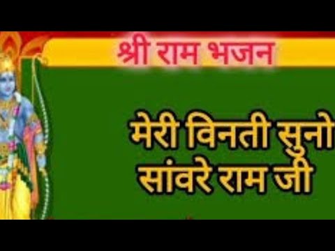 राम भजन 🌹मेरी विनती सुनो सावरे रामजी🌹 meri vinati suno sanvare Ram ji 🌹 by Suksham lata 🌹