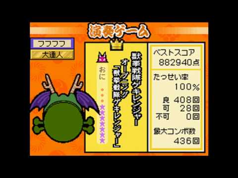 【太鼓の達人DS１】『獣拳戦隊ゲキレンジャー』をおにモードでフルコンボ。【タッチでドコドン】