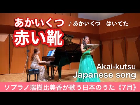 赤い靴 Akai-kutsu (The Red Shoes) 野口雨情/本居長世