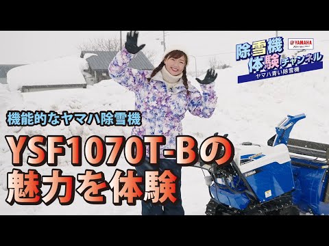 YSF1070T-Bを体験【除雪機体験チャンネル】ヤマハ除雪機 - YouTube