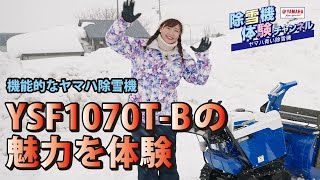 YSF1070T-Bを体験【除雪機体験チャンネル】ヤマハ除雪機 - YouTube
