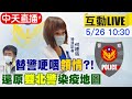 【中天互動#LIVE】波麗士辛苦了! 雙北警抗疫 氣氛緊張  @中天社會頻道 20210526