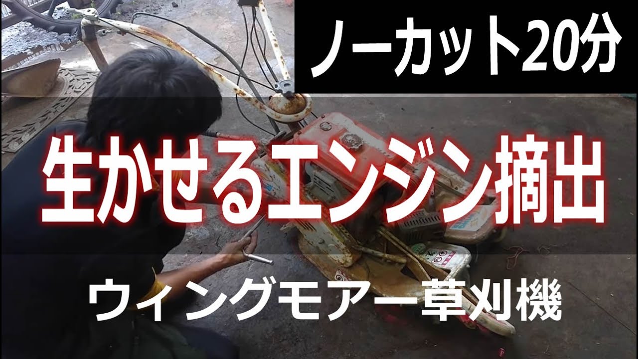 生かせる草刈り機のエンジン何分で外せるか？オーレック ウィング 