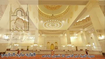 { يا أيها الذين آمنوا اتقوا الله وكونوا مع الصادقين} تلاوة جميلة من سورة التوبة للقارئ ماجد الحازمي