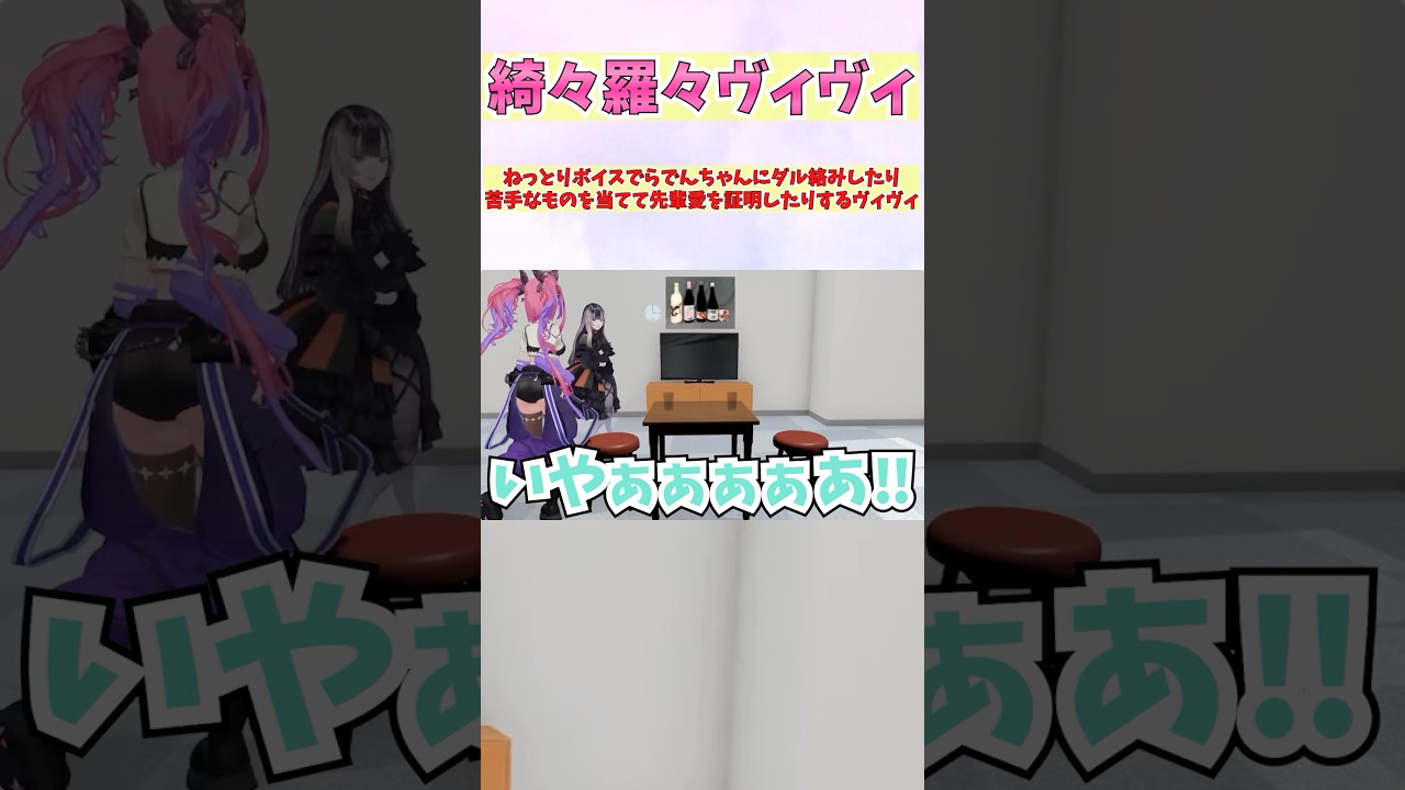 ねっとりボイスでらでんちゃんにダル絡みしたり苦手なものを当てて先輩愛を証明したりするヴィヴィ #shorts  #ホロライブ #切り抜き #vtuber #儒烏風亭らでん #ホロ切り抜き