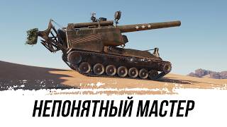 НЕПОНЯТНЫЙ МАСТЕР...ИНОГДА ИГРА УДИВЛЯЕТ??? - Т92