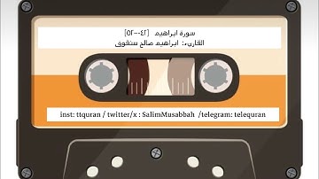 سورة ابراهيم [٤٢-٥٢] القاريء : ابراهيم صالح سنقوف
