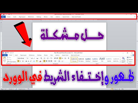 تعرف علي طريقة حل مشكلة اختفاء شريط الادوات فى الورد طريقة سهلة جداااا