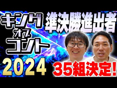 激戦を勝ち抜いた35組が決定！KOC24準決勝進出発表！