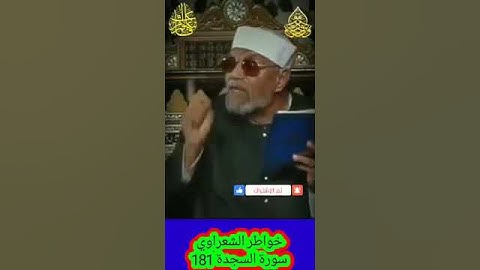 خواطر الشعراوي - 181 حول سورة السجدة