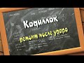 Кадиллак в работе.