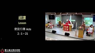 May 24, 2026 聖靈降臨日廣東話聖餐崇拜 Day of Pentecost Eucharist (Cantonese) - 8am
