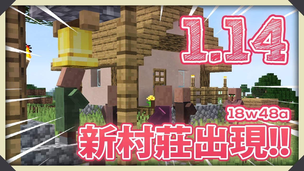Minecraft 1 14 新 平原村莊出現啦 Youtube