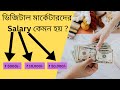 Digital Marketing Average Salary in India 2022 |💲ডিজিটাল মার্কেটারদের Salary কেমন হয় ?