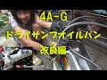 AE86 4AG ドライサンプ　オイルパン改良（改悪？）Drysump oilpan improving