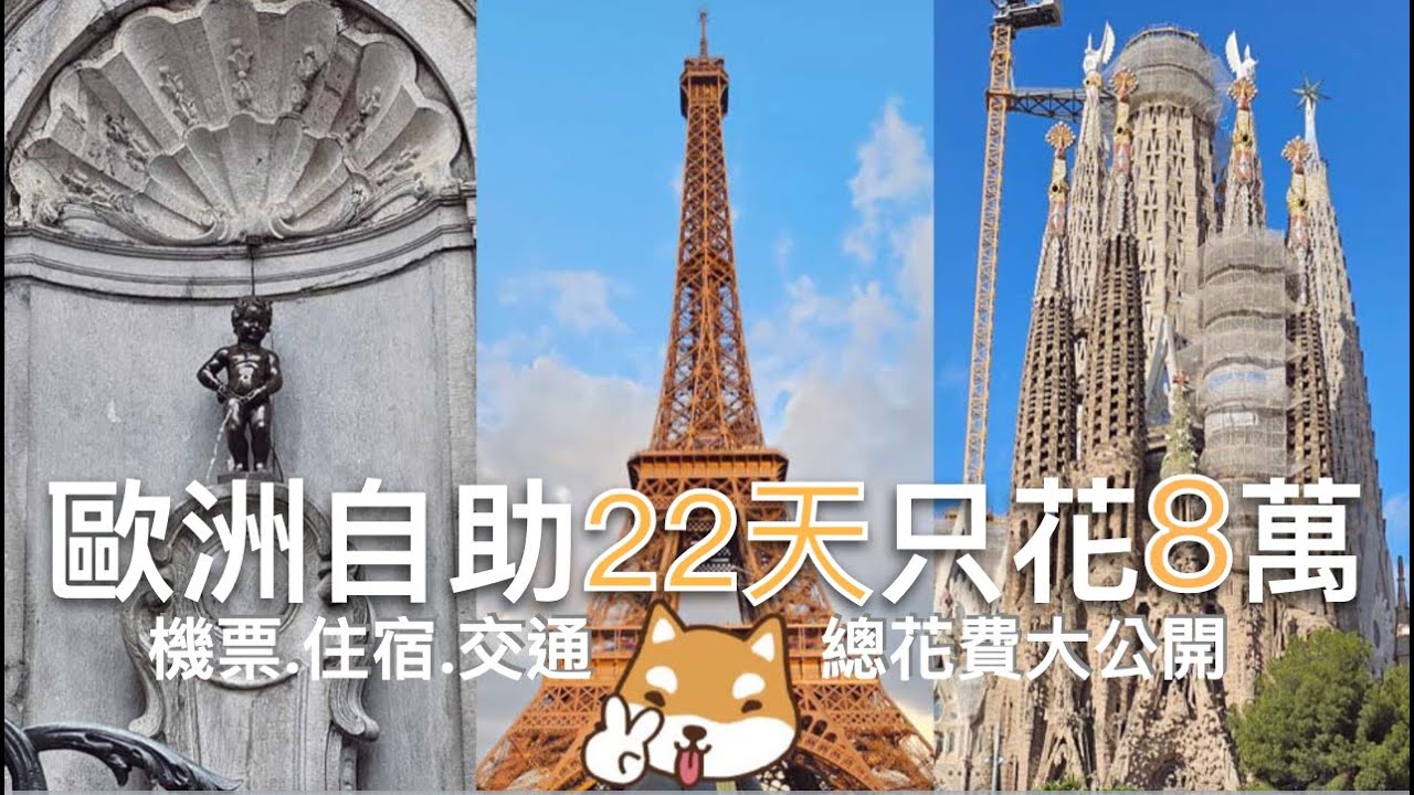 🇧🇪🇫🇷🇪🇸歐洲自助22天挑戰7萬❗️ 比法西深度遊【總花費大公開】機票、住宿、交通、門票全詳解！包含被迫重找住宿爆預算的故事｜聊聊為什麼暫停1次歐洲自助與近況｜芒果這一家🥭