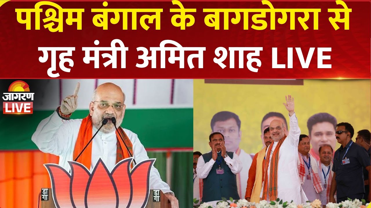 LIVE: HM Amit Shah addresses Karyakarta Sammelan in Bagdogra, West Bengal | BJP | Bengal Election