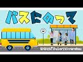 「バスにのって」おかあさんといっしょ〜耳コピ実写フルバージョン(cover)