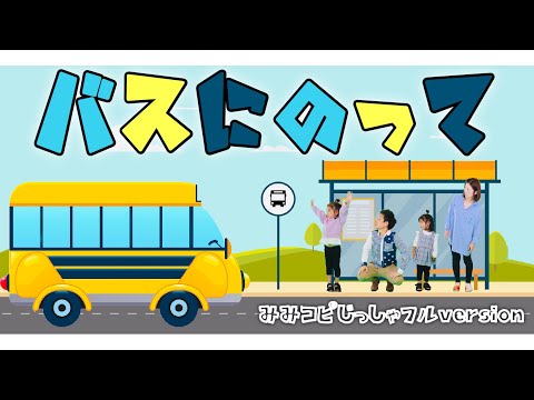 「バスにのって」おかあさんといっしょ〜耳コピ実写フルバージョン（cover）