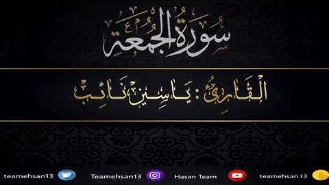 سورة الجمعة للقارئ ياسين نائب