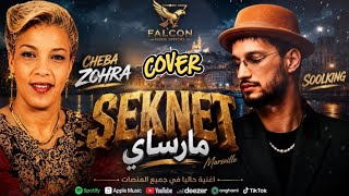                                                         سكنت مارساي سمعها