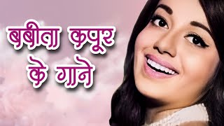 Babita Kapoor Songs Playlist 💮 | Lata Mangeshkar, Kishore Kumar, Mohd Rafi | Old Hindi Songs