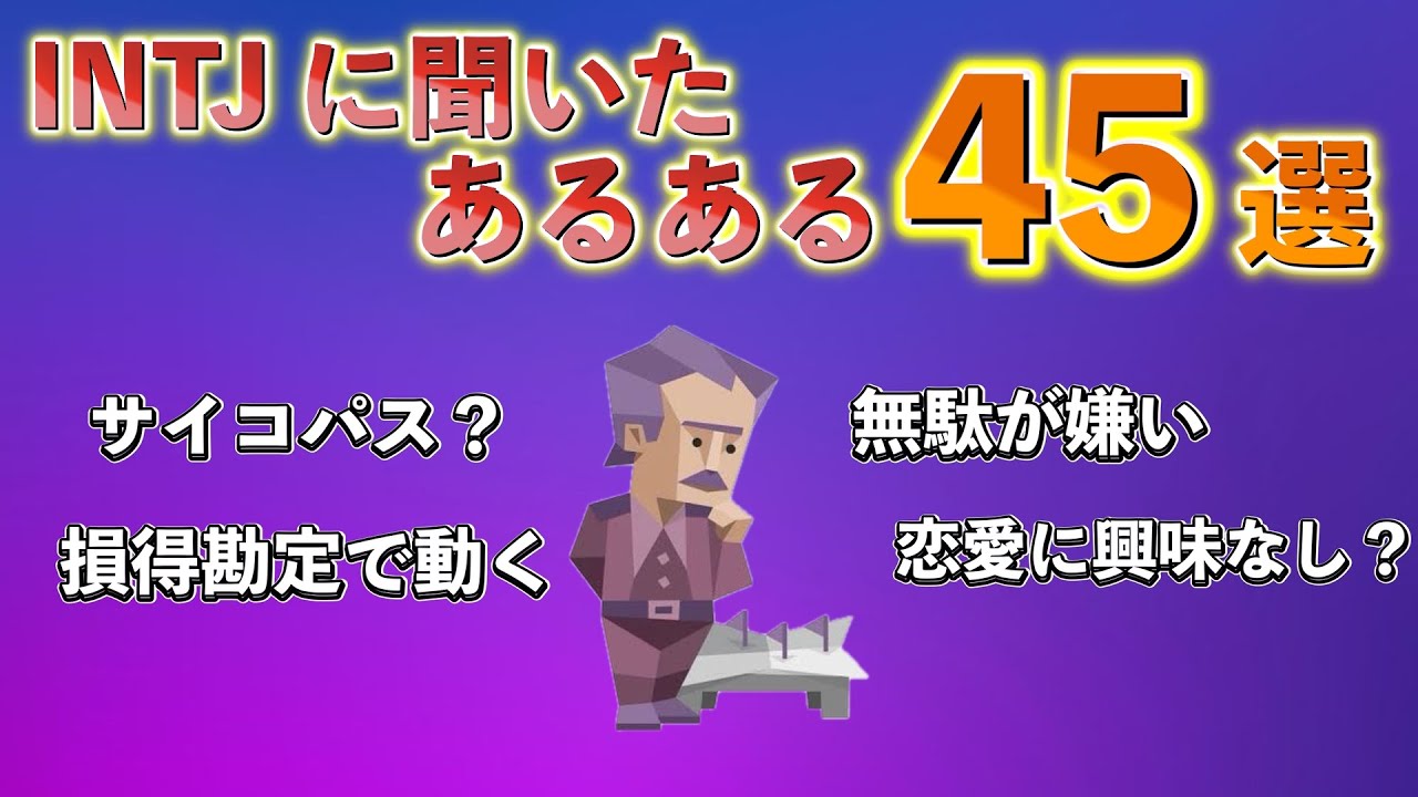 【MBTI診断】INTJ/建築家に聞いた!! INTJあるある45選#mbti診断 #intjあるある #intj j - YouTube