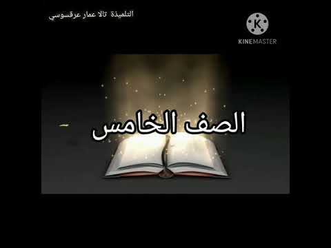 بالرأي والرأي الآخر نشاط للتلميذة تالا عمار عرقسوسي