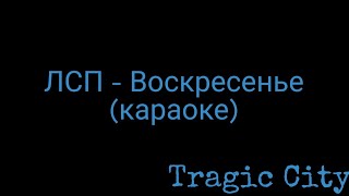 картинка: ЛСП - Воскресенье (караоке)