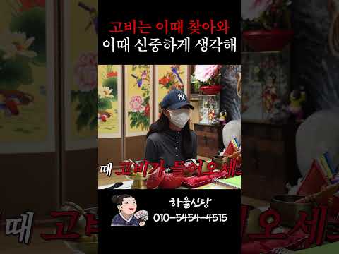 고비는 이때... 찾아와! 이때 신중하게 생각해!! #인생고민 #부부싸움 #부부관계개선