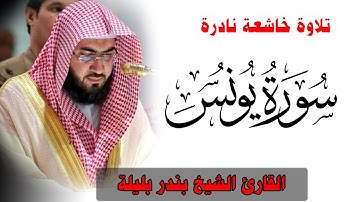 Quran Surat Yunus سورة يونس تلاوة خاشعة نادرة من القران الكريم للشيخ بندر بليلة